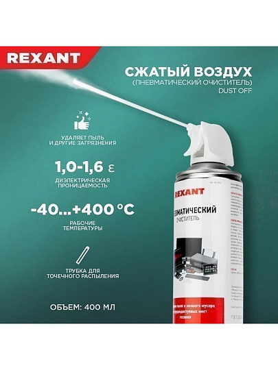 Очиститель Dust off, 0.52 л, Rexant, пневматический, аэрозоль, 85-0001