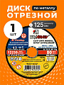 Круг отрезной по металлу, LugaAbrasiv, Extra, BF, диаметр 125х1.2 мм, посадочный диаметр 22.23 мм, зернистость A54, S 80 м/с