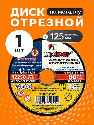 Круг отрезной по металлу, LugaAbrasiv, Extra, BF, диаметр 125х1.2 мм, посадочный диаметр 22.23 мм, зернистость A54, S 80 м/с