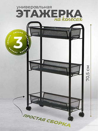 Этажерка универсальная, сталь, 3 секции, 44х17х70.5 см, на колесах, с мелкосетчатыми корзинами, черная, LD01-748-7