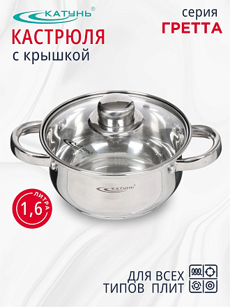 Кастрюля нержавеющая сталь, 1.6 л, крышка стекло, Катунь, Гретта, КТ04-D-16, индукция