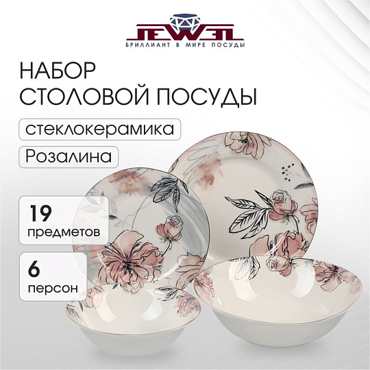 Сервиз столовый фарфор, 19 предметов, на 6 персон, Jewel, Розалина, ПС0029-03, нью бон