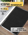 Коврик грязезащитный, 50х80 см, прямоугольный, резина, с ковролином, черный, Floor mat Комфорт, ComeForte, XT-3001