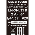 Пила цепная аккумуляторная, Favourite, 21 Вт, длина шины 15 см, шаг цепи 1/4 дюйм, 37 звеньев , OBS 21 TG6NB, 2 Ач 2АКБ+ЗУ - фото 12