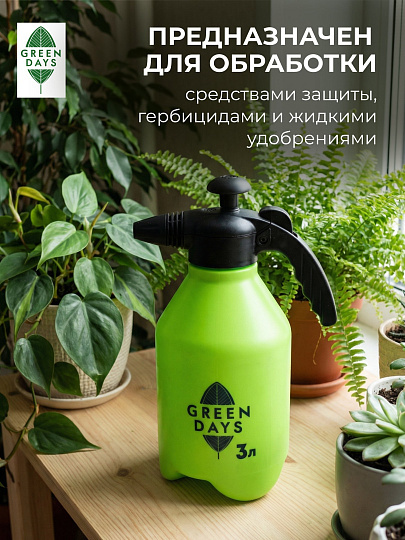 Опрыскиватель садовый Green Days, 3 л, пластик, 6590-00, салатовый