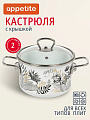 Кастрюля эмалированная сталь, 2 л, крышка стекло, цилиндрическая, Appetite, Botany, 1SD165S, индукция