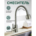 Смеситель для кухни, Антей, Булат, гибкий излив, с картриджем, нержавеющая сталь, 511513-ANT