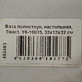 Ваза полистоун, настольная, Твист, Y6-10035, 33х13х32 см - фото 6