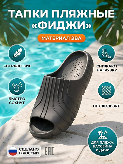 Обувь пляжная для мужчин, ЭВА, темно-серая, р. 43, Фиджи, СЛ-65