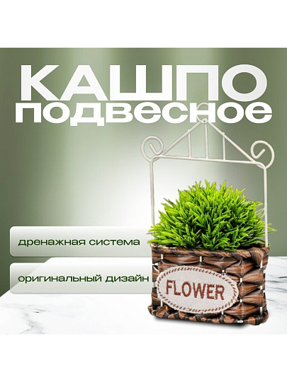 Кашпо подвесное 13х7х22 см, Плетение, Y4-6519