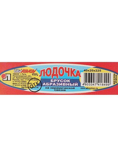 Брус для шлифования 225х40х20 мм, LugaAbrasiv, Лодочка