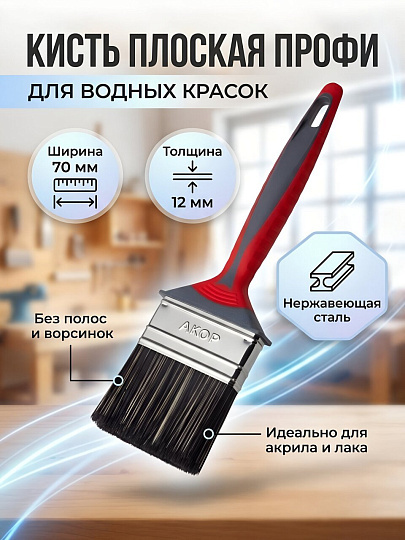Кисть плоская, Акор, Профи, для водных красок, нержавеющая сталь, 12х70 мм, рукоятка двухкомпонентная, 163 70 012