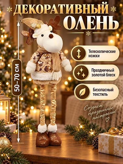 Фигурка декоративная полиэстер, Олень, 50-70 см, телескопическая, золото, Y4-13174