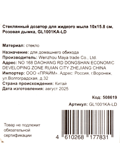 Дозатор для жидкого мыла, Розовая дымка, стекло, 10x15.8 см, GL1001KA-LD