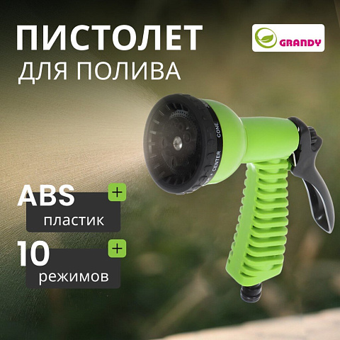 Пистолет для полива 10 режимов, быстросъемный, Grandy, JS-9322