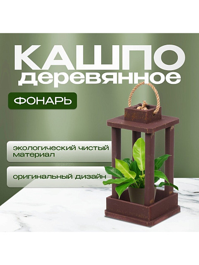 Кашпо 16х16х30 см, дерево, золотой винтаж, Фонарь, 6568