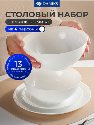Сервиз столовый стеклокерамика, 13 предметов, на 4 персоны, Daniks, Бэль-1