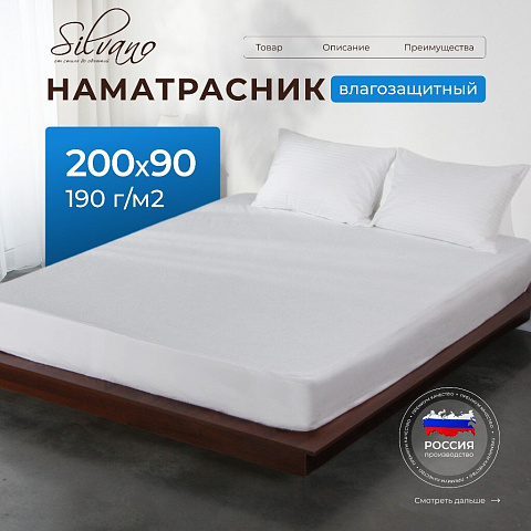 Наматрасник 90х200 см, 25 см, 50% хлопок, 50 % полиэстер, водонепроницаемый, на резинке, Silvano