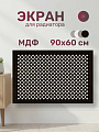 Экран для радиатора, МДФ, 900х600 мм, венге DE LUXE, Готико, Стильный Дом