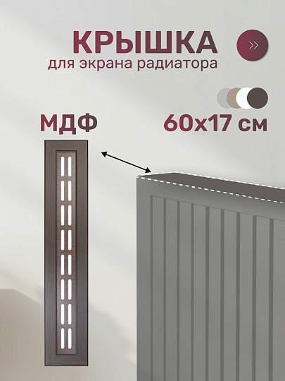 Крышка для экрана радиатора, МДФ, 600х170 мм, прямоугольная, венге DE LUXE, Стильный Дом