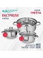Набор посуды нержавеющая сталь, 6 предметов, кастрюли 1.6,2.2,3.2 л, индукция, Катунь, Гретта, KT04-A