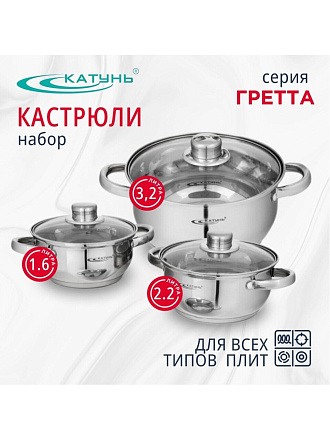Набор посуды нержавеющая сталь, 6 предметов, кастрюли 1.6,2.2,3.2 л, индукция, Катунь, Гретта, KT04-A