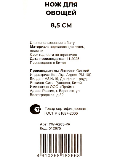 Нож кухонный HouseLoft, Эконом, для овощей, нержавеющая сталь, 8.5 см, рукоятка пластик, YW-A205-PA