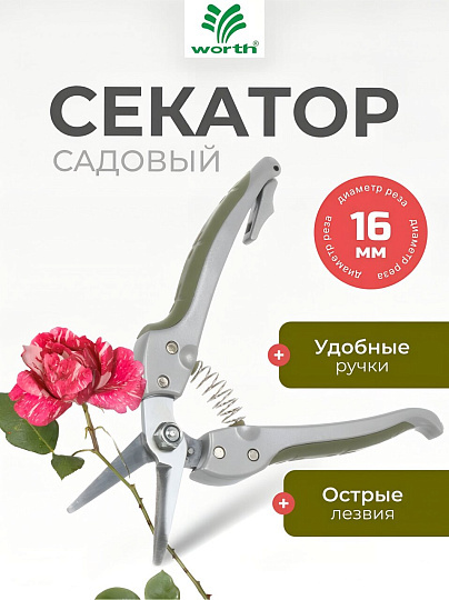 Секатор 180 мм, диаметр реза 16 мм, лезвие плоскостное, Worth, алюминий, резина, S107A00