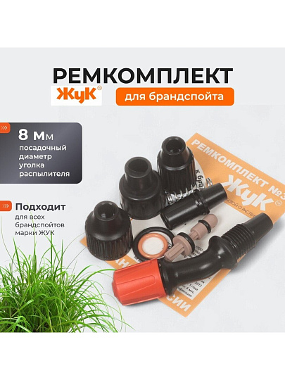 Ремкомплект для брандспойтов, Жук, №3, 2486-00
