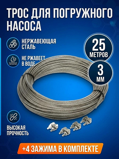 Трос для погружного насоса, нержавеющая сталь, диаметр 3 мм, +4 зажима, индивидуальная упаковка, СантехКреп, 25 м, 1.7.8.2.