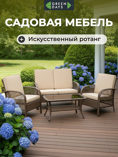 Мебель садовая Green Days, бежевая, стол, 105х60х48 см, 2 кресла, 1 диван, подушка, 130 кг, FFSET-1008