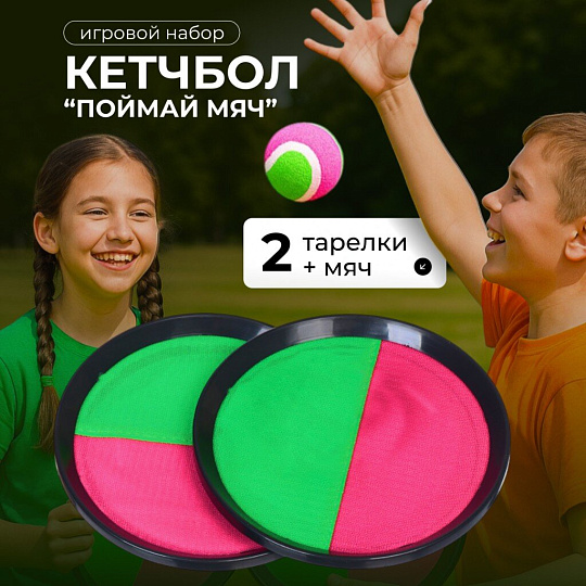 Набор Поймай мяч, 20 см, 2 тарелки-липучки, мяч, Y6-1875