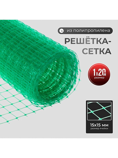 Сетка садовая решетка полипропилен, ячейка 15 х 15 мм, 100х2000 см, Чеховский Завод Материалов, УБ-00006329