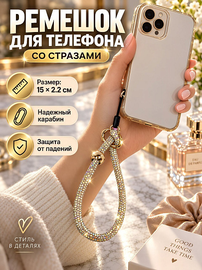 Ремешок для мобильного телефона 15х2.2 см, Стразы золото, с карабином, в ассортименте, Q030016