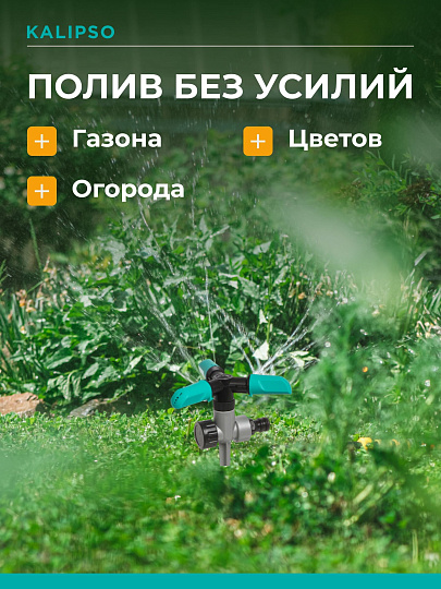 Разбрызгиватель 4 режима, трехлепестковый, импульсный, быстросъемный, с цинковым наконечником, Kalipso, DY1014Z