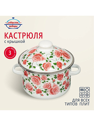Кастрюля эмалированная сталь, 3 л, крышка сталь, цилиндрическая, Сибирские товары, Роза плетистая, 3MD181M, индукция