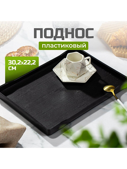 Поднос пластик, 30.2х22.2х2.3 см, прямоугольный, черный, Y6-10732