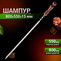 Шампур лезвие плоское, 800х550х15х2 мм, нержавеющая сталь, рукоятка лакированое дерево, Шарик, 2К-165 - фото 4
