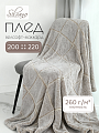 Плед евро, 200х220 см, велсофт жаккард, 100% полиэстер, Silvano, Valeria, бежевый, 200/235-VLR/LA