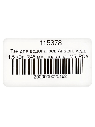 Тэн для водонагревателя Ariston, медь, 1.5 кВт, R48 мм, под анод, М5, RCA, индивидуальная упаковка, М816644