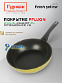 Сковорода литой алюминий, 26 см, антипригарное покрытие, Гурман, Fresh yellow, индукция, ГМ2601Фж - фото 4