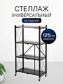 Стеллаж универсальный, металл, 4 секции, 71х34х125 см, складной, A340011