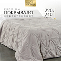 Покрывало евро, 220х240 см, 100% полиэстер, Silvano, Volume, светло-серое