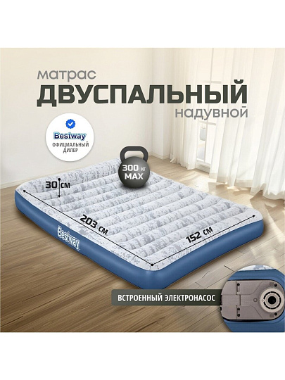 Матрас надувной Bestway, 203х152х30 см, 67836BW, насос встроенный, электрический, флокированный, с сумкой, 300 кг