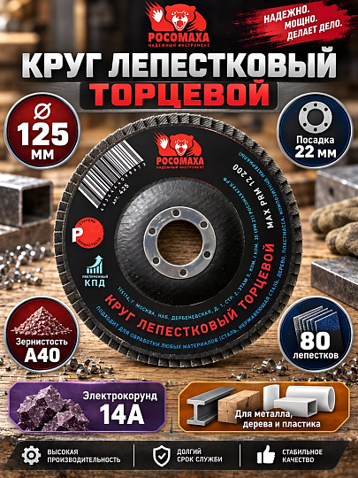 Круг лепестковый торцевой Росомаха, диаметр 125 мм, посадочный диаметр 22 мм, зернистость A40, шлифовальный, 425040