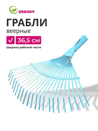 Грабли веерные, 22 зуб, металл, 36.5 см, Grandy, без черенка, 402506
