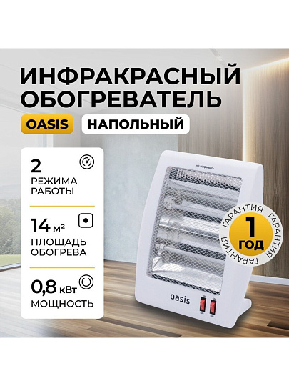 Обогреватель Oasis, IS-8, напольный, 0.8 кВт, 14 м2, белый