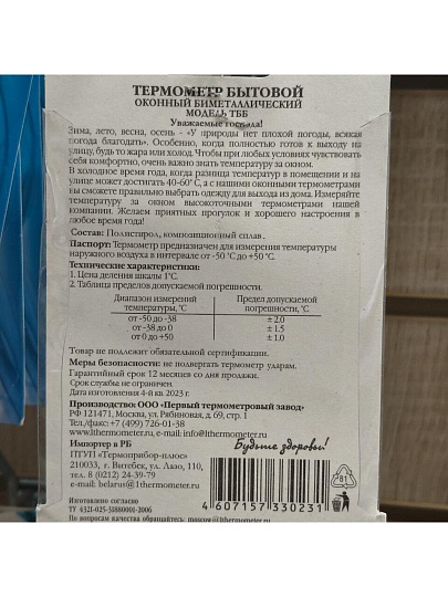 Термометр уличный, Биметаллический, блистер, ТББ