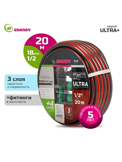 Шланг поливочный, 1/2 '', 12 мм, 18 атм, армированный, 20 м, 3 слоя, Grandy, Ultra+, ПВХ, с фитингами