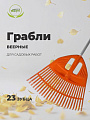 Грабли веерные, 23 зуб, пластик, 50 см, Инструм-Агро, Гардения, оранжевые, черенок алюминиевый, 010820-2 - фото 4